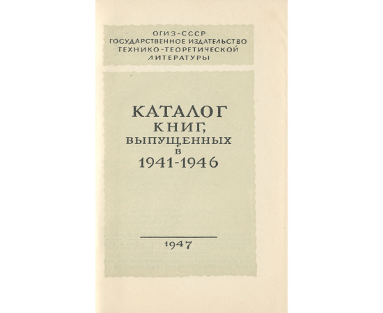 Каталог книг, выпущенных в 1941-1946