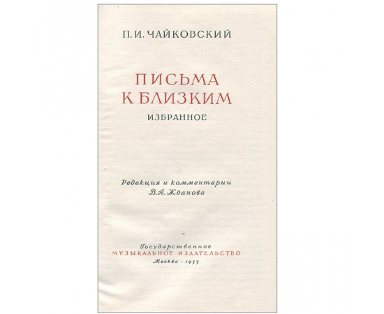 П. И. Чайковский. Письма к близким. Избранное