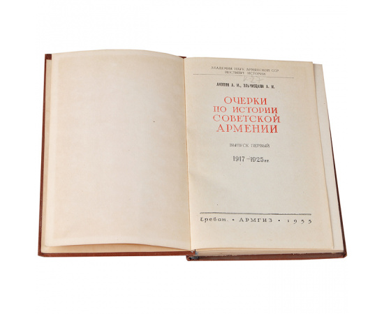 Очерки по истории Советской Армении. Выпуск первый.1917-1925 гг.