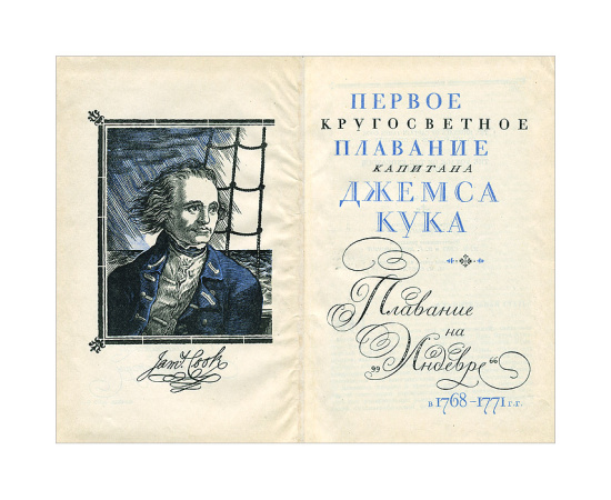 Первое кругосветное плавание капитана Джемса Кука. Плавание на "Индевре" в 1768-1771 гг.