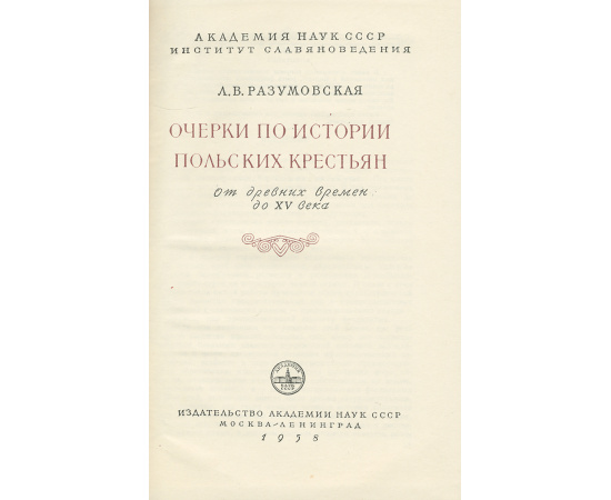 Очерки по истории польских крестьян. От древних времен до XV века