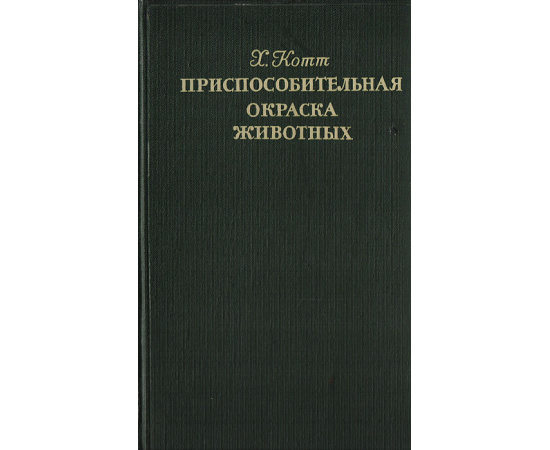 Приспособительная окраска животных