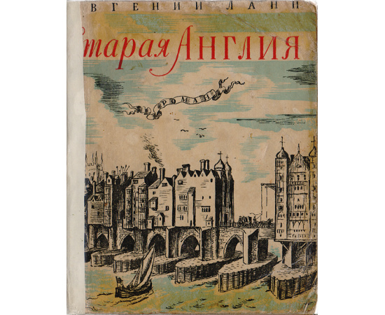 Старая Англия