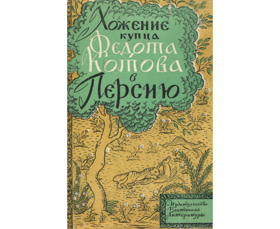 Хождение купца Федота Котова в Персию