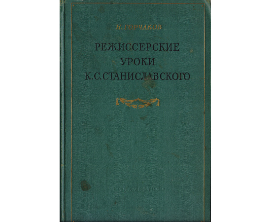 Режиссерские уроки К. С. Станиславского. Беседы и записи репетиций