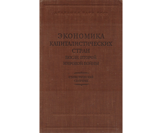 Экономика капиталистических стран после второй мировой войны. Статистический сборник