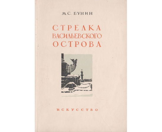 Стрелка Васильевского острова