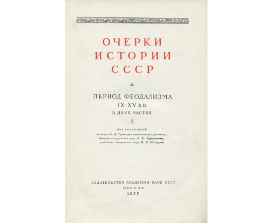 Очерки истории СССР. Период феодализма. IX-XV вв. В 2 частях. Части 1 и 2