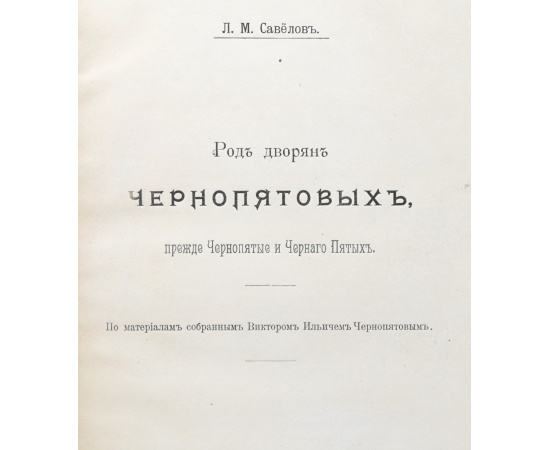 Род дворян Чернопятовых, прежде Чернопятые и Черного Пятых