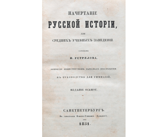 Начертание русской истории для средних учебных заведений