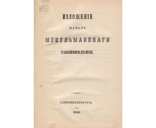 Изложение начал мусульманского законоведения