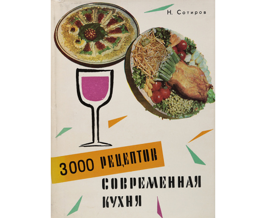 Современная кухня. 3000 рецептов