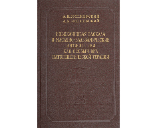 Новокаиновая блокада и масляно-бальзамические антисептики как особый вид патогенетической терапии