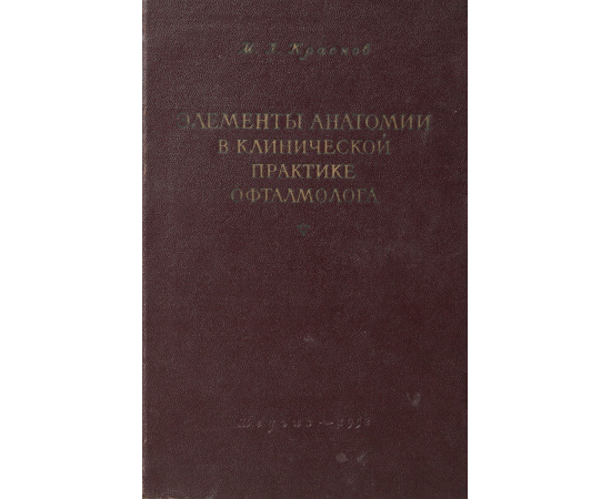 Элементы анатомии в клинической практике офтальмолога