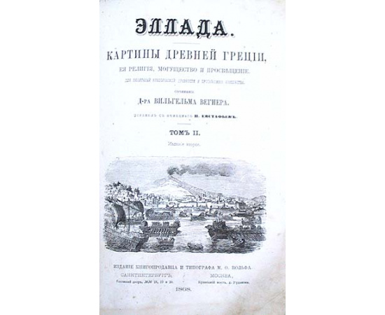 Эллада. Картины Древней Греции, ее религия, могущество и просвещение. В двух томах. В одной книге