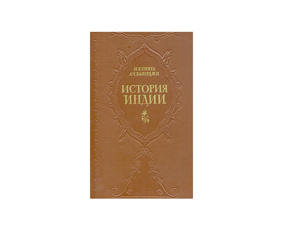 История Индии