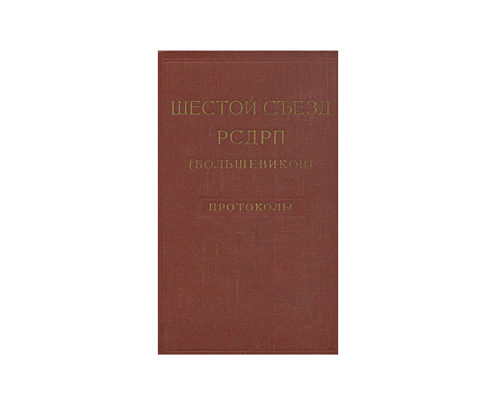 Шестой съезд РСДРП (большевиков). Протоколы