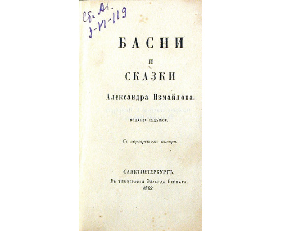 Александр Измайлов. Басни и сказки