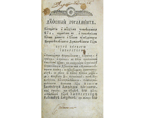 Духовный регламент Петра Первого