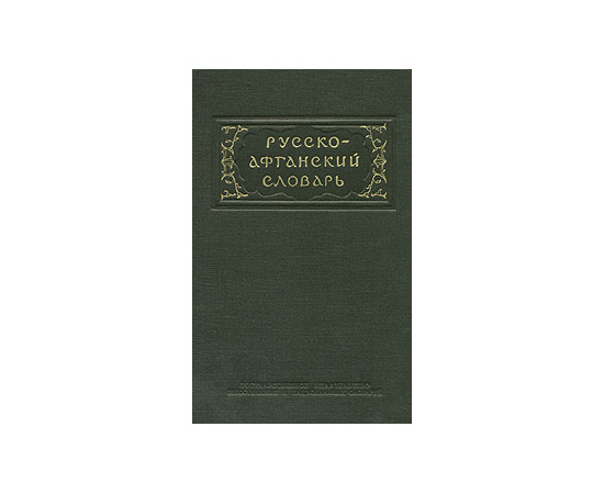 Русско-афганский словарь