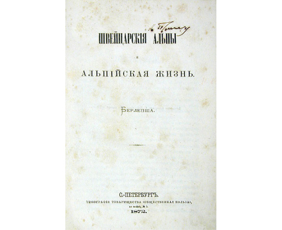 Швейцарские Альпы и альпийская жизнь