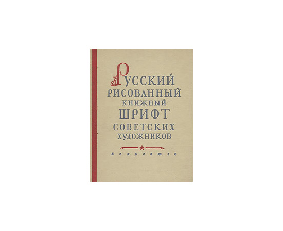 Русский рисованный книжный шрифт советских художников. Альбом образцов