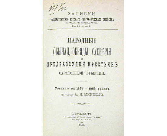 Народные обычаи, обряды, суеверия и предрассудки крестьян Саратовской губернии