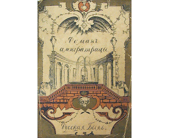 Роман одной Императрицы - Екатерина Вторая