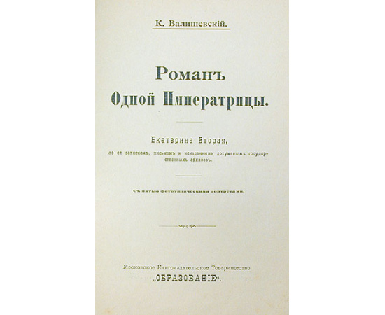 Роман одной Императрицы - Екатерина Вторая