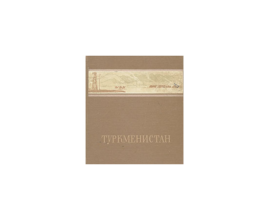 Туркменистан