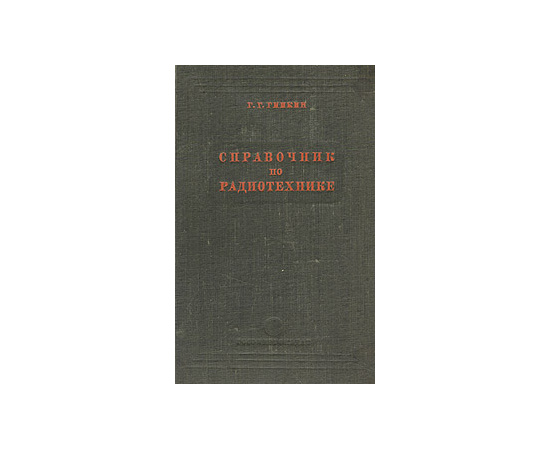 Справочник по радиотехнике