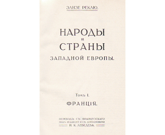 Народы и страны Западной Европы. В двенадцати томах. В двух книгах