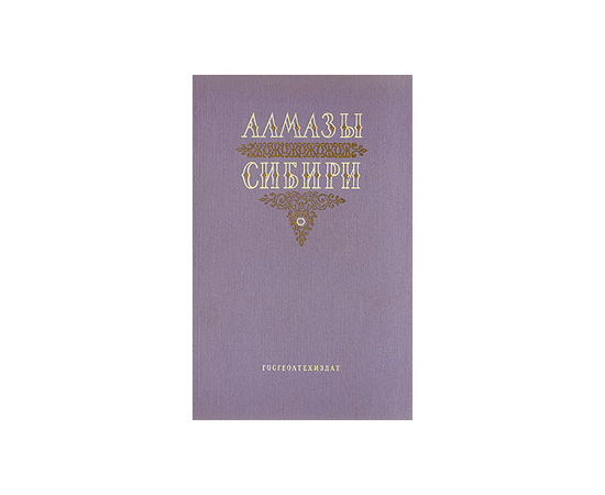Алмазы Сибири