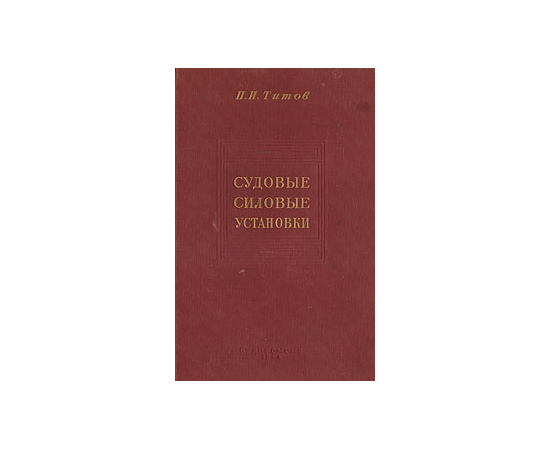 Судовые силовые установки. Анализ и теория