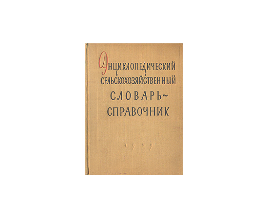 Энциклопедический сельскохозяйственный словарь-справочник