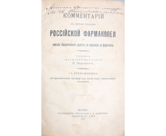 Комментарий к пятому изданию Российской фармакопеи и описание лекарственных средств, не вошедших в фармакопею