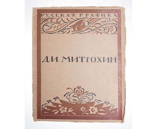 Дмитрий Митрохин