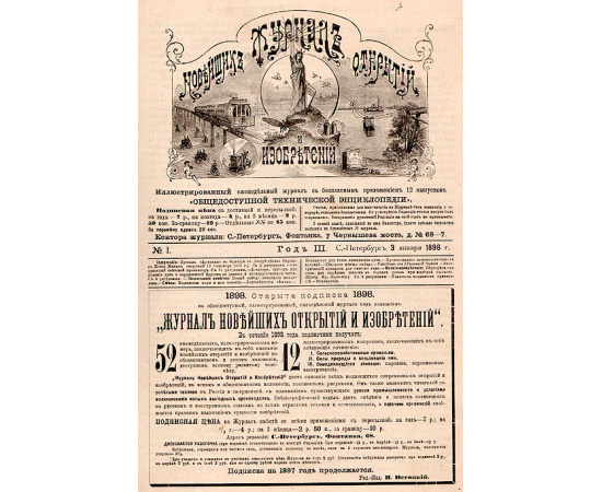 Журнал новейших открытий и изобретений. Выпуски 1 - 52, 1898 год
