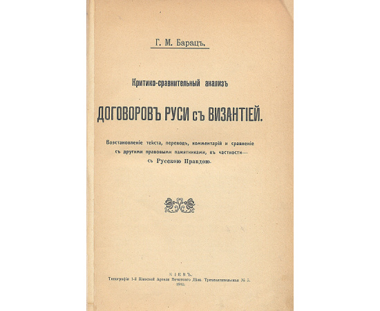 Критико-сравнительный анализ договоров Руси с Византией