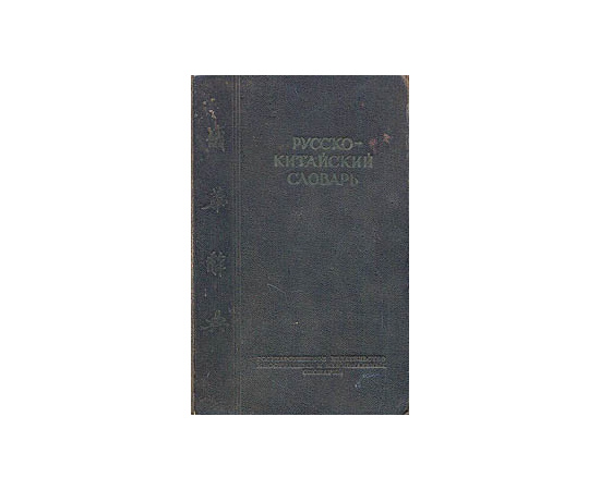 Русско-китайский словарь