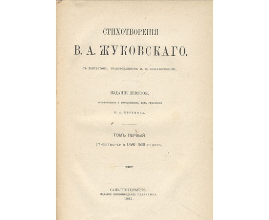 Стихотворения В. А. Жуковского. В 4 томах (комплект)