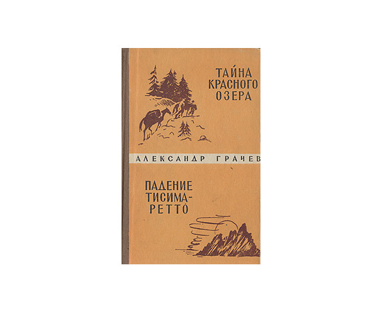 Тайна Красного озера. Падение Тисима-Ретто