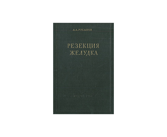 Резекция желудка