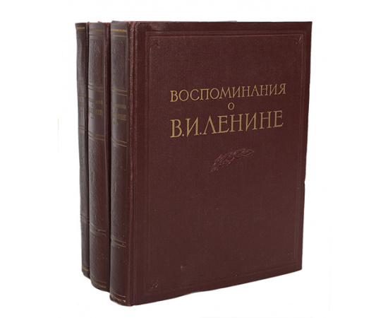 Воспоминания о В. И. Ленине. В 3 томах (комплект)