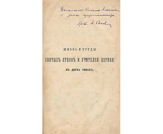 Жизнь и труды святых отцов и учителей церкви. В двух томах. В одной книге