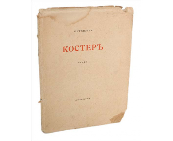 Николай Гумилев. Костер. Сборник стихов. Прижизненное издание