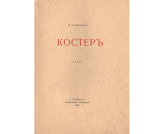 Николай Гумилев. Костер. Сборник стихов. Прижизненное издание