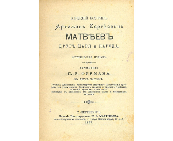 Ближний боярин Артемон Сергеевич Матвеев, друг царя и народа. Историческая повесть