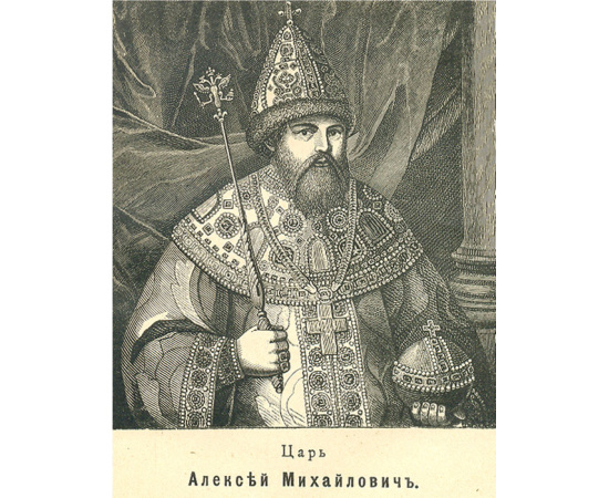 Ближний боярин Артемон Сергеевич Матвеев, друг царя и народа. Историческая повесть