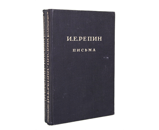 И. Е. Репин. Письма (комплект из 2 книг)